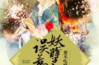 双世宠妃误惹妖孽邪王,爱恨交织的奇幻之旅