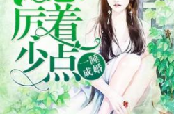 一睡成婚,揭秘奇妙“一睡成婚”现象