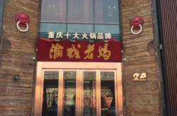 渝城老妈火锅加盟,传承重庆火锅文化，共创财富未来”