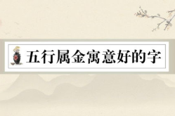 五行中属土的字,五行属土字的魅力与内涵