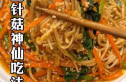 金针菇的最佳吃法,8种家常吃法，营养与口感双重享受