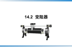 变阻器ppt,变阻器工作原理与实际应用概述