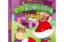动物的童话故事,动物童话故事精选