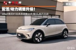 奔驰精灵smart报价smart精灵1经典焕新款上市 售1549万元起