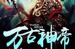 万古神帝最快更新,神帝再起，巅峰对决！