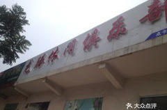 菏泽休闲娱乐,畅游古城，尽享休闲时光