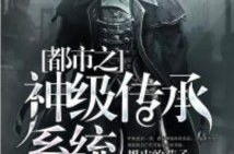 都市仙人传承,传承千年，仙道重生