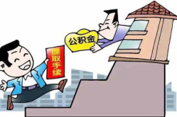 北京公积金提取,全方位解读提取条件、流程及用途”