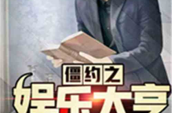 约之娱乐大亨,揭秘影视帝国背后的传奇人生
