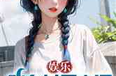 娱乐吃瓜的小仙女小说全文阅读,娱乐圈的甜蜜陷阱